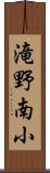 滝野南小 Scroll