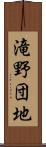 滝野団地 Scroll