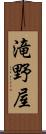 滝野屋 Scroll