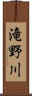 滝野川 Scroll