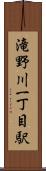 滝野川一丁目駅 Scroll