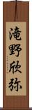 滝野欣弥 Scroll