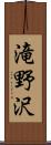 滝野沢 Scroll