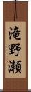 滝野瀬 Scroll