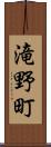 滝野町 Scroll