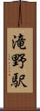滝野駅 Scroll
