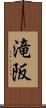 滝阪 Scroll