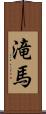 滝馬 Scroll