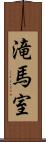 滝馬室 Scroll