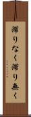 滞りなく Scroll