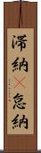 滞納(P) Scroll