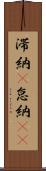 滞納(P) Scroll