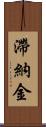 滯納金 Scroll
