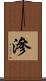 滲 Scroll