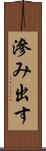 滲み出す Scroll