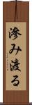 滲み渡る Scroll