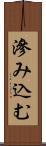 滲み込む Scroll