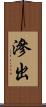 滲出 Scroll