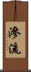 滲流 Scroll