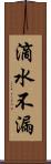 滴水不漏 Scroll