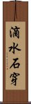 滴水石穿 Scroll