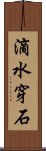 滴水穿石 Scroll