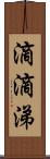 滴滴涕 Scroll