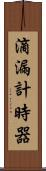 滴漏計時器 Scroll