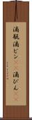 滴瓶 Scroll
