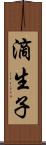 滴生子 Scroll