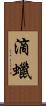 滴蠟 Scroll