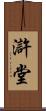 滸堂 Scroll