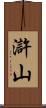 滸山 Scroll