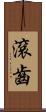 滾齒 Scroll