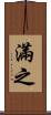 滿之 Scroll