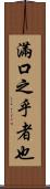 滿口之乎者也 Scroll