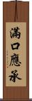 滿口應承 Scroll