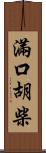 滿口胡柴 Scroll