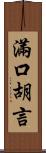 滿口胡言 Scroll