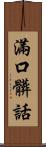 滿口髒話 Scroll