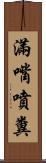 滿嘴噴糞 Scroll