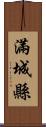 滿城縣 Scroll