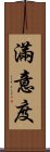 滿意度 Scroll