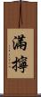 滿擰 Scroll