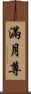 滿月尊 Scroll