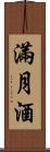 滿月酒 Scroll