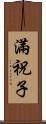 滿祝子 Scroll