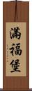 滿福堡 Scroll
