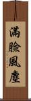 滿臉風塵 Scroll