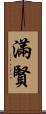 滿賢 Scroll